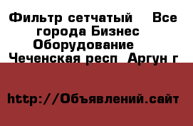 Фильтр сетчатый. - Все города Бизнес » Оборудование   . Чеченская респ.,Аргун г.